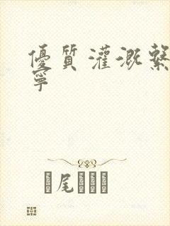 优质灌溉系统唐宁