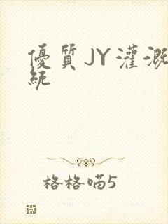 优质JY灌溉系统