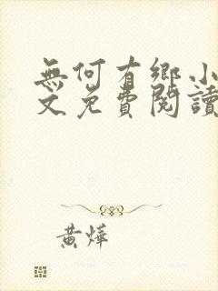 无何有乡小说全文免费阅读