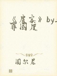 《房客》by无罪国度