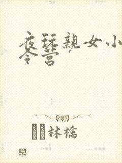 夜玩亲女小妍夏令营