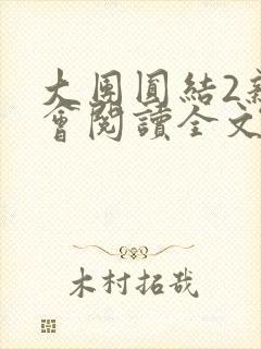 大团圆结2亲情会阅读全文