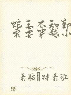 蛇王不知节制地索要穿越小说