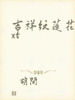 吉祥纹莲花楼txt