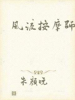 风流按摩师