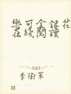 乐可金银花全文在线阅读