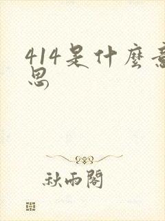 414是什么意思
