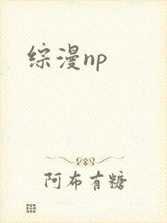 综漫np