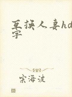 互换人妻hd中字