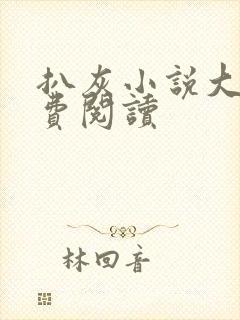 扒灰小说大全免费阅读