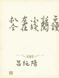 扒灰小说免费大全在线阅读全文