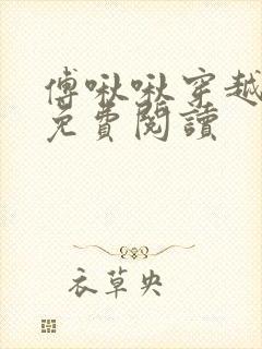 傅啾啾穿越小说免费阅读