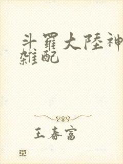 斗罗大陆神界大杂配