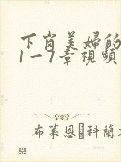 下岗美妇的肉唇1一7章视频