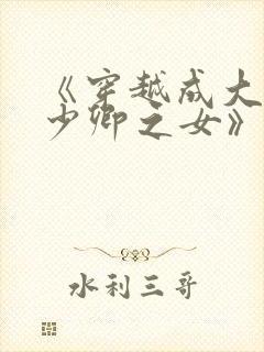 《穿越成大理寺少卿之女》