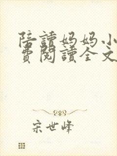 陪读妈妈小说免费阅读全文