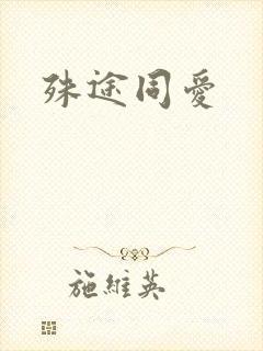 殊途同爱