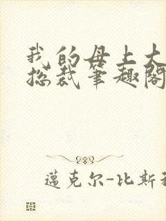 我的母上大人是总裁笔趣阁在线阅读