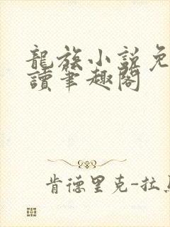 龙族小说免费阅读笔趣阁