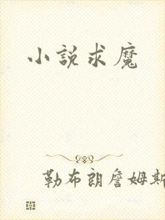 小说求魔