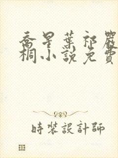 乔星叶祁严梁雨桐小说免费阅读