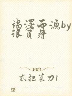 竭泽而渔by夜很贫瘠