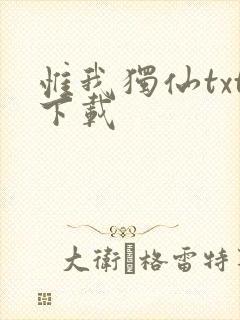 惟我独仙txt下载