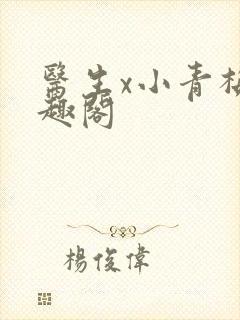 医生x小青梅笔趣阁