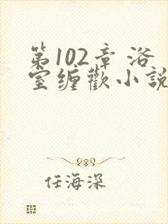 第102章 浴室缠欢小说