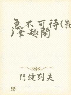 急不可待(糙汉)笔趣阁