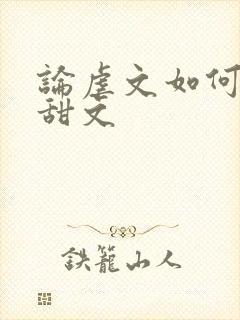 论虐文如何变成甜文