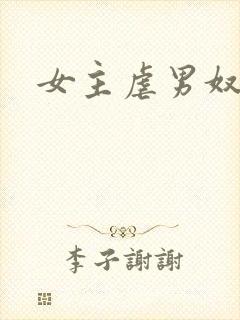 女主虐男奴