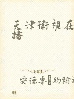 天津卫视在线直播