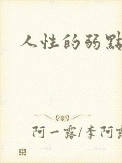 人性的弱点全集