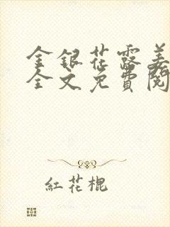 金银花露姜可 全文免费阅读