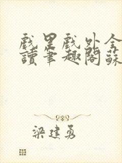 戏里戏外全文阅读笔趣阁苏玛丽