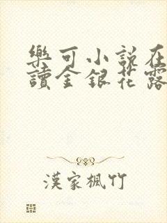 乐可小说在线阅读金银花露