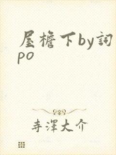 屋檐下by词枝po