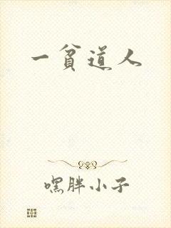 一贫道人