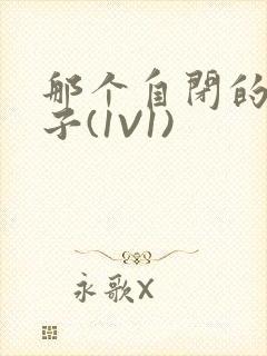 那个自闭的小傻子(1V1)