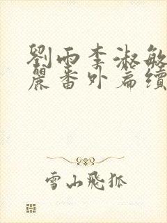 刘雨李淑敏刘艳丽番外篇续写txt