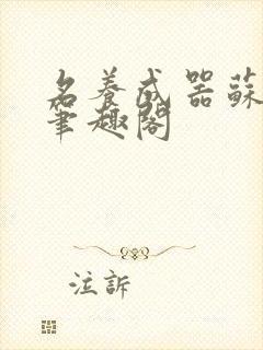 名养成器苏沫沫笔趣阁