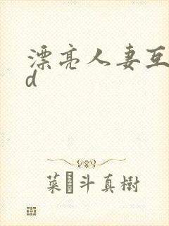 漂亮人妻互换hd