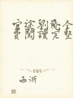 官途刘飞全文免费阅读完整版笔趣阁