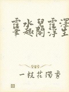 霍水儿霍泽小说笔趣阁浮生墨