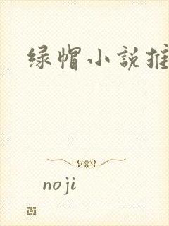 绿帽小说推荐