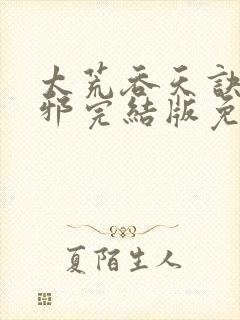 太荒吞天诀柳无邪完结版免费阅读