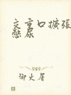 交重口扩张小说憋尿