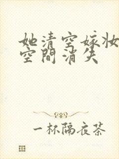 她清空嫁妆搬进空间消失