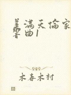 美满天伦家庭交响曲1